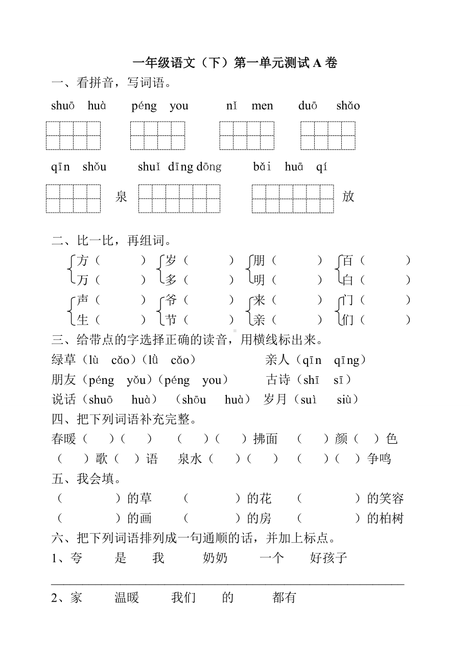 一年级下册语文各单元试卷.doc_第1页