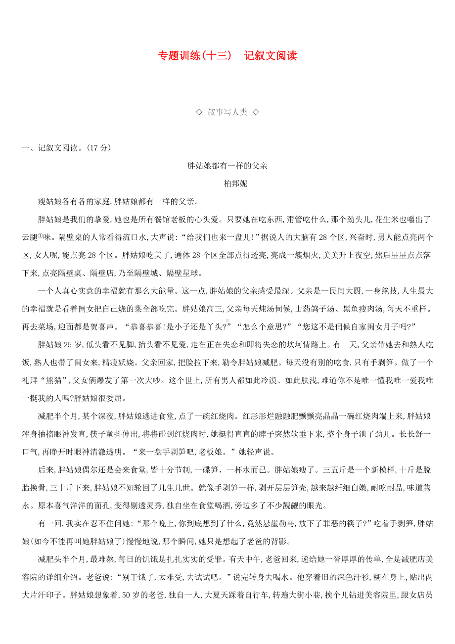 云南省2019年中考语文总复习第三部分现代文阅读专题训练13记叙文阅读.docx_第1页