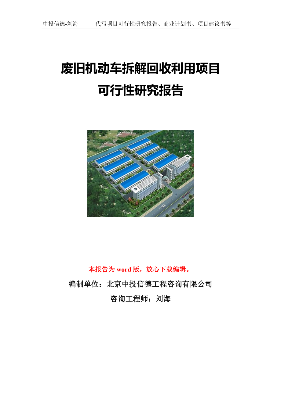 废旧机动车拆解回收利用项目可行性研究报告写作模板立项备案文件.doc_第1页