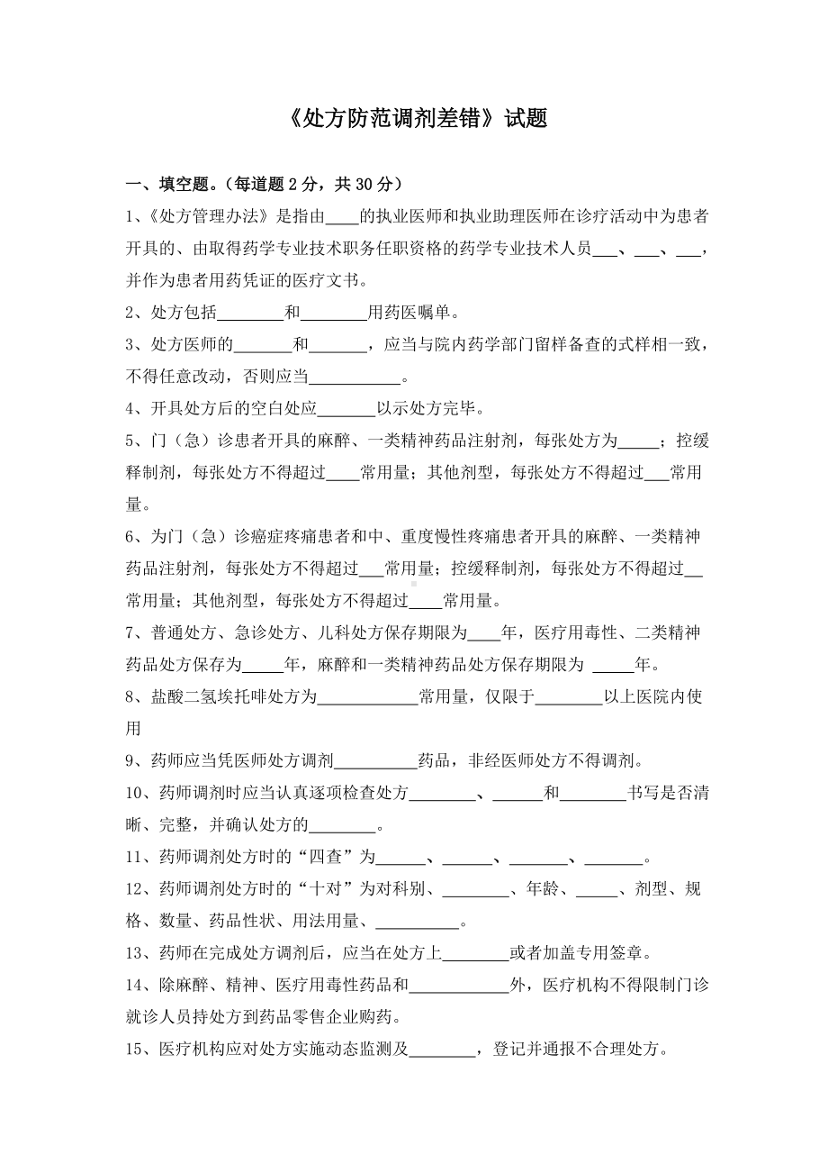 《处方防范调剂差错》考试试题答案2.doc_第1页