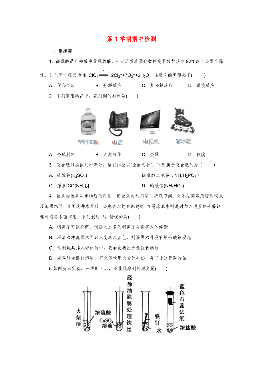 九年级科学上学期期中检测试题-(新版)浙教版.doc_第1页