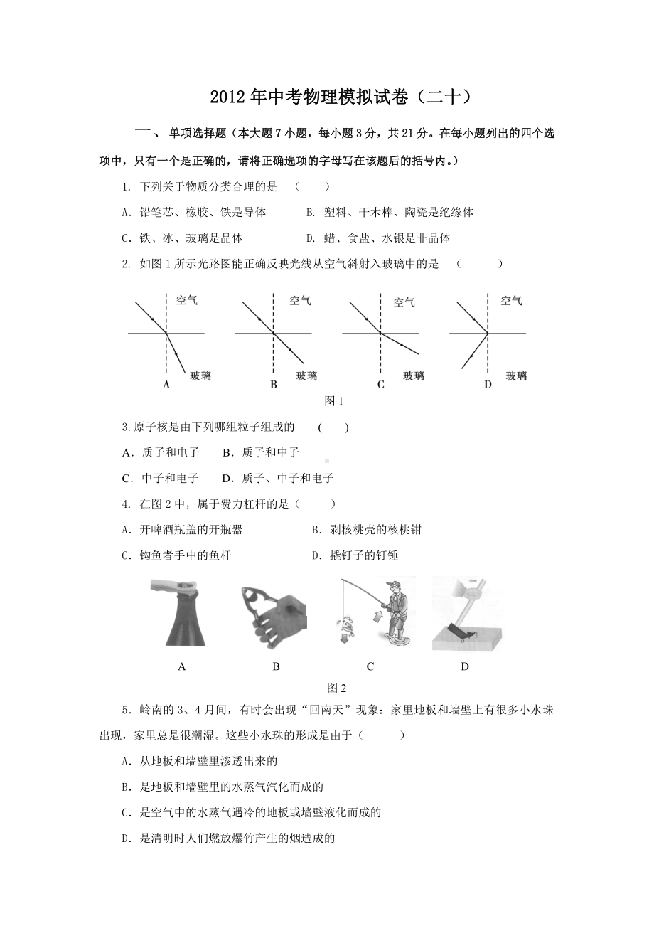 中考物理模拟试题(二十).doc_第1页