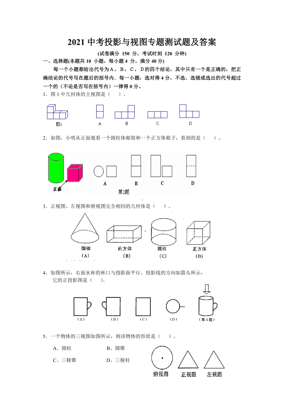 2021中考投影与视图专题测试题及答案.doc_第1页