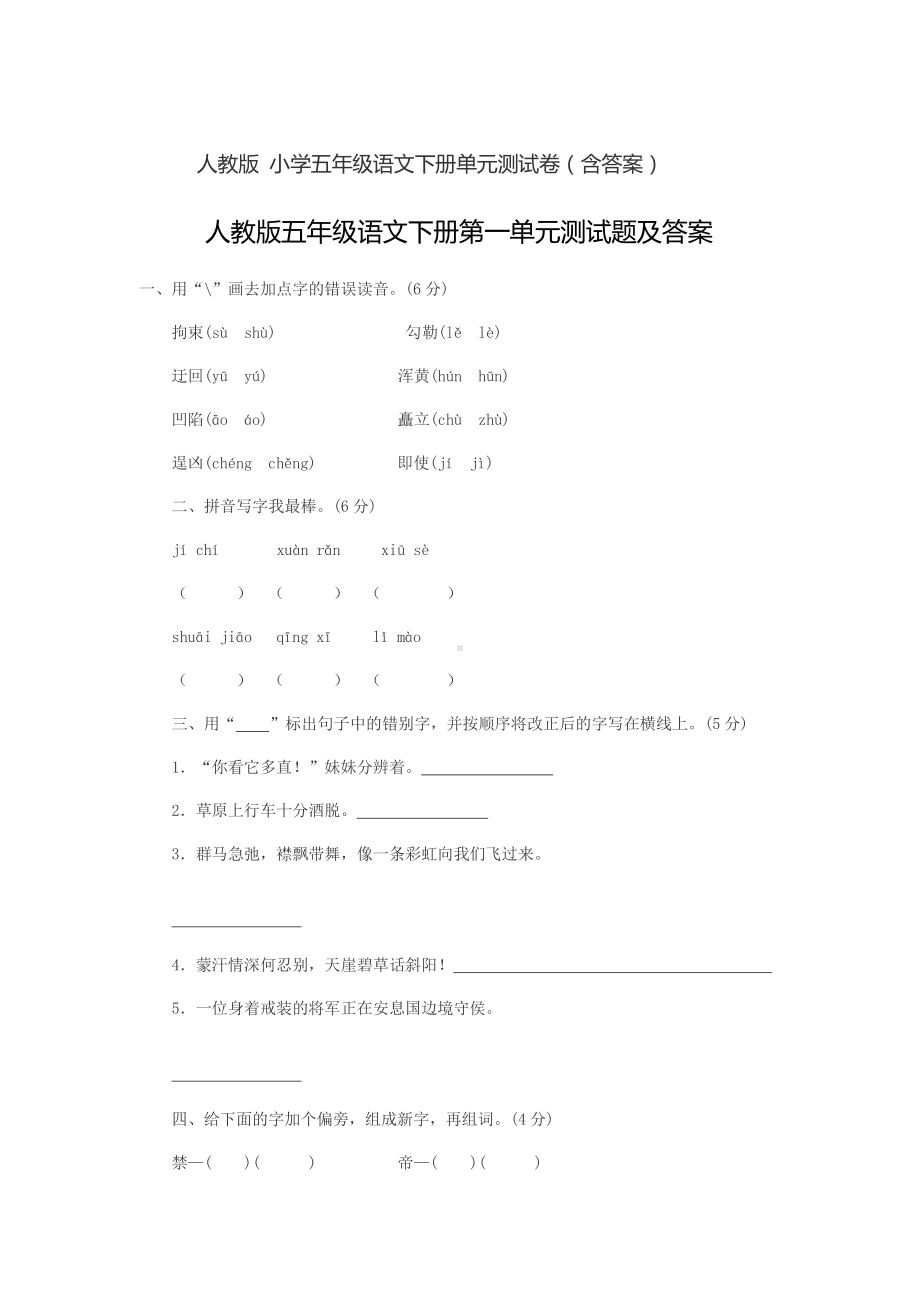 人教版小学五年级语文下册全套单元测试卷-(附答案).docx_第1页