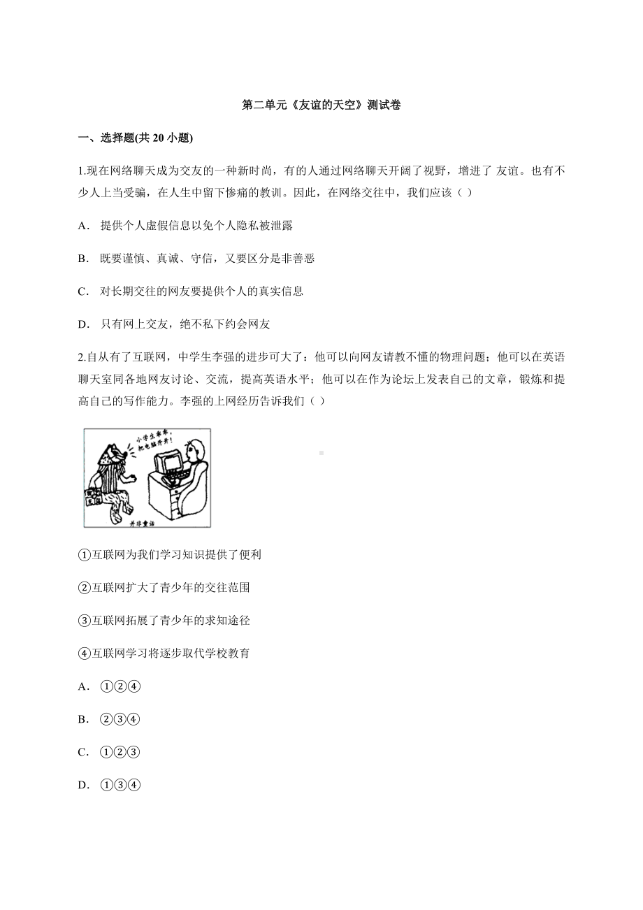 人教版初中政治七年级上册第二单元《友谊的天空》测试卷.docx_第1页