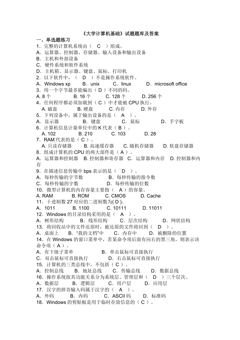 《大学计算机基础》试题题库及答案.doc_第1页