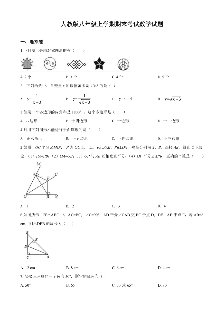 人教版八年级上学期数学期末测试题及答案解析.doc_第1页