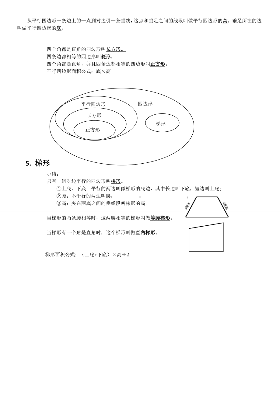 人教版四年级上册数学平行四边形和梯形整理版(知识点+例题+测试题).doc_第3页