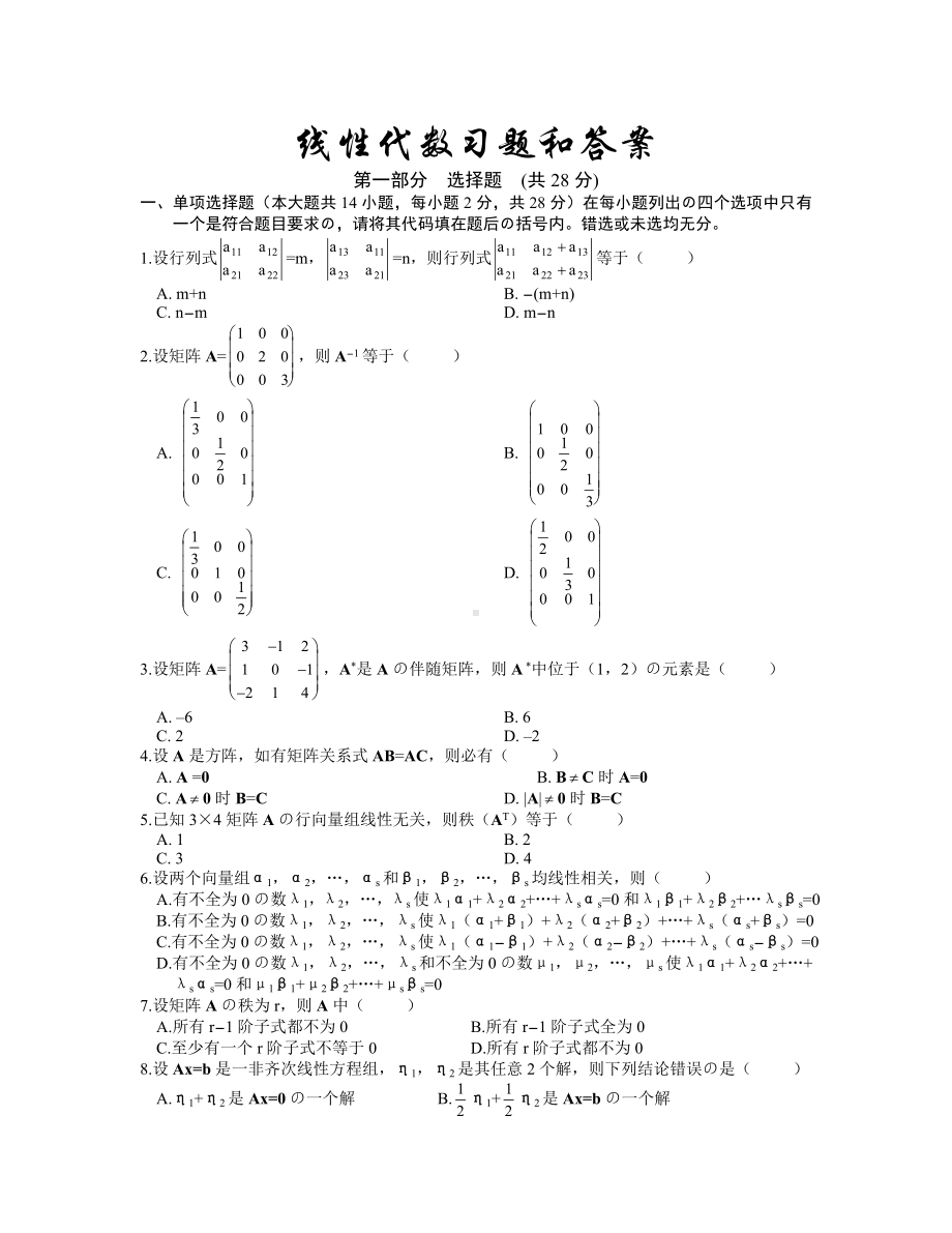 (完整版)线性代数试题和答案(精选版).doc_第1页