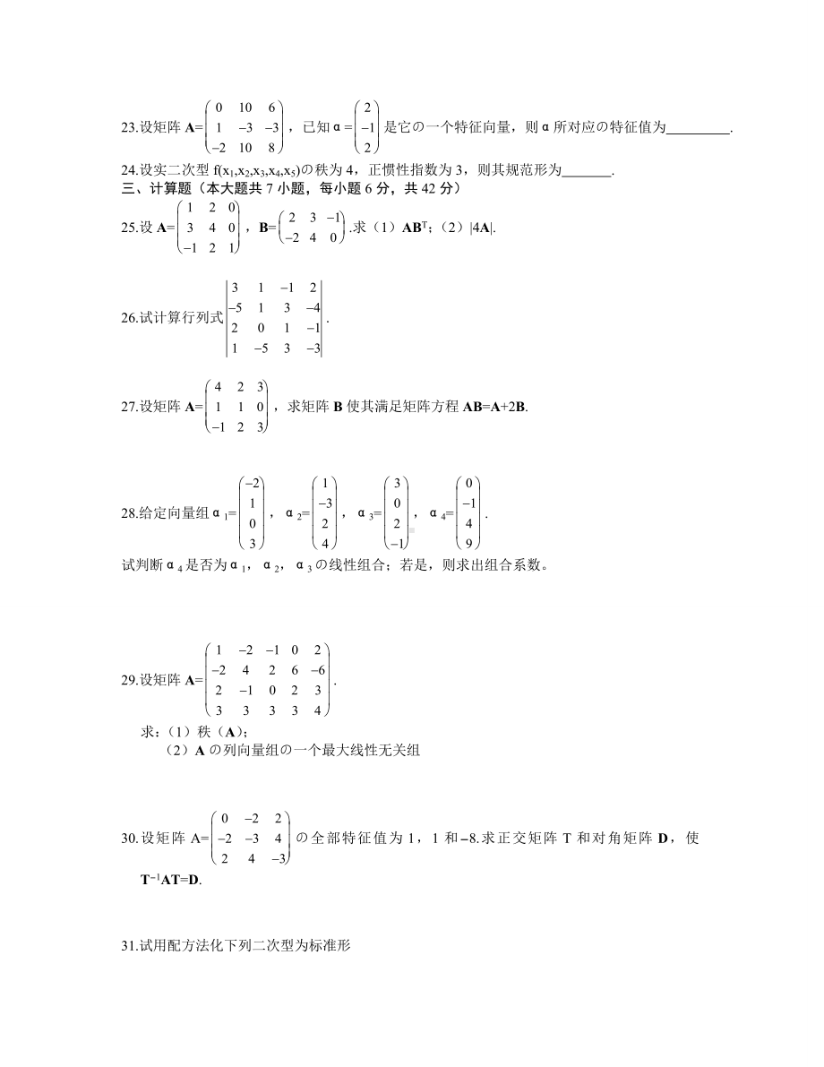 (完整版)线性代数试题和答案(精选版).doc_第3页