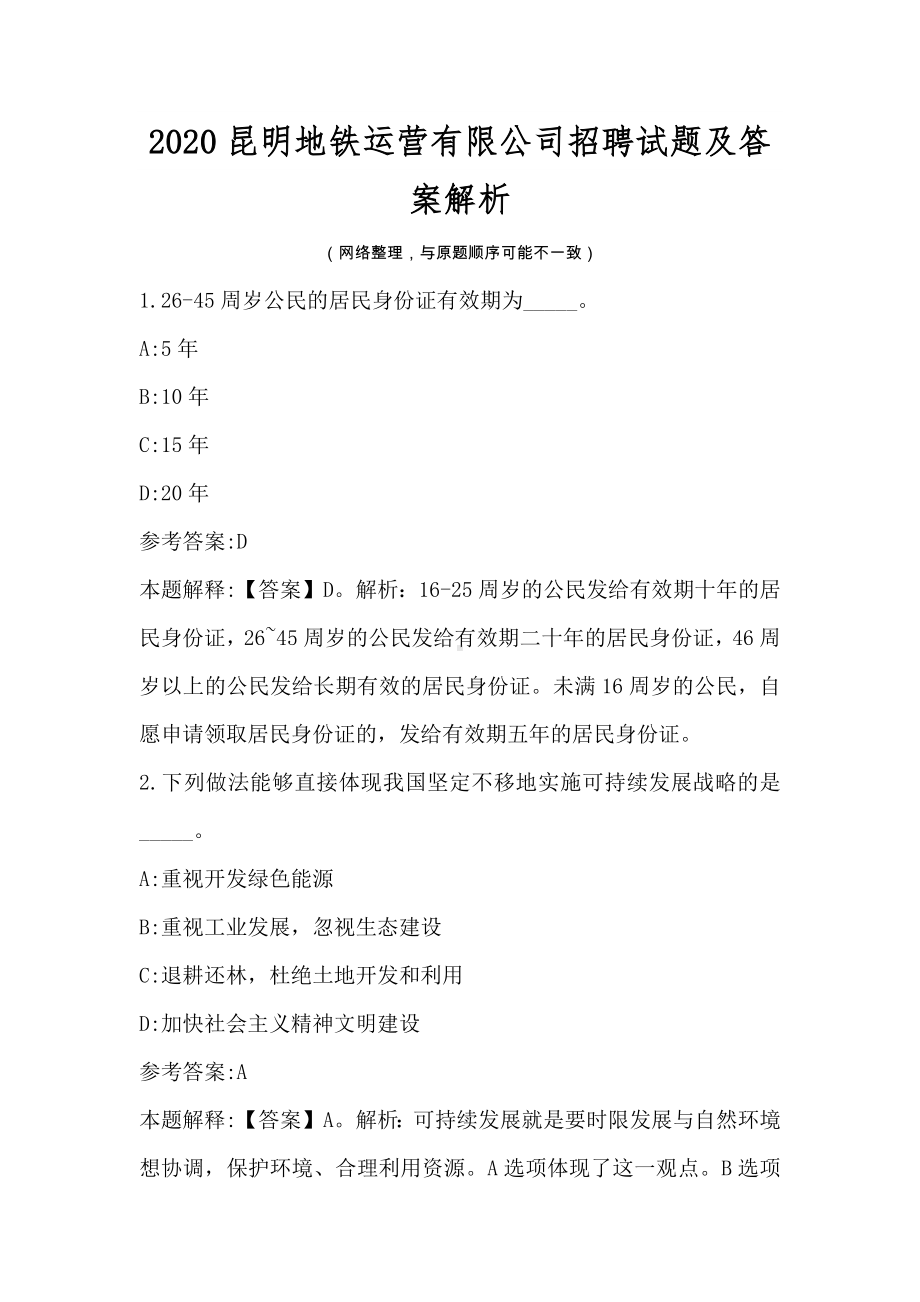 2020昆明地铁运营有限公司招聘试题及答案解析.docx_第1页