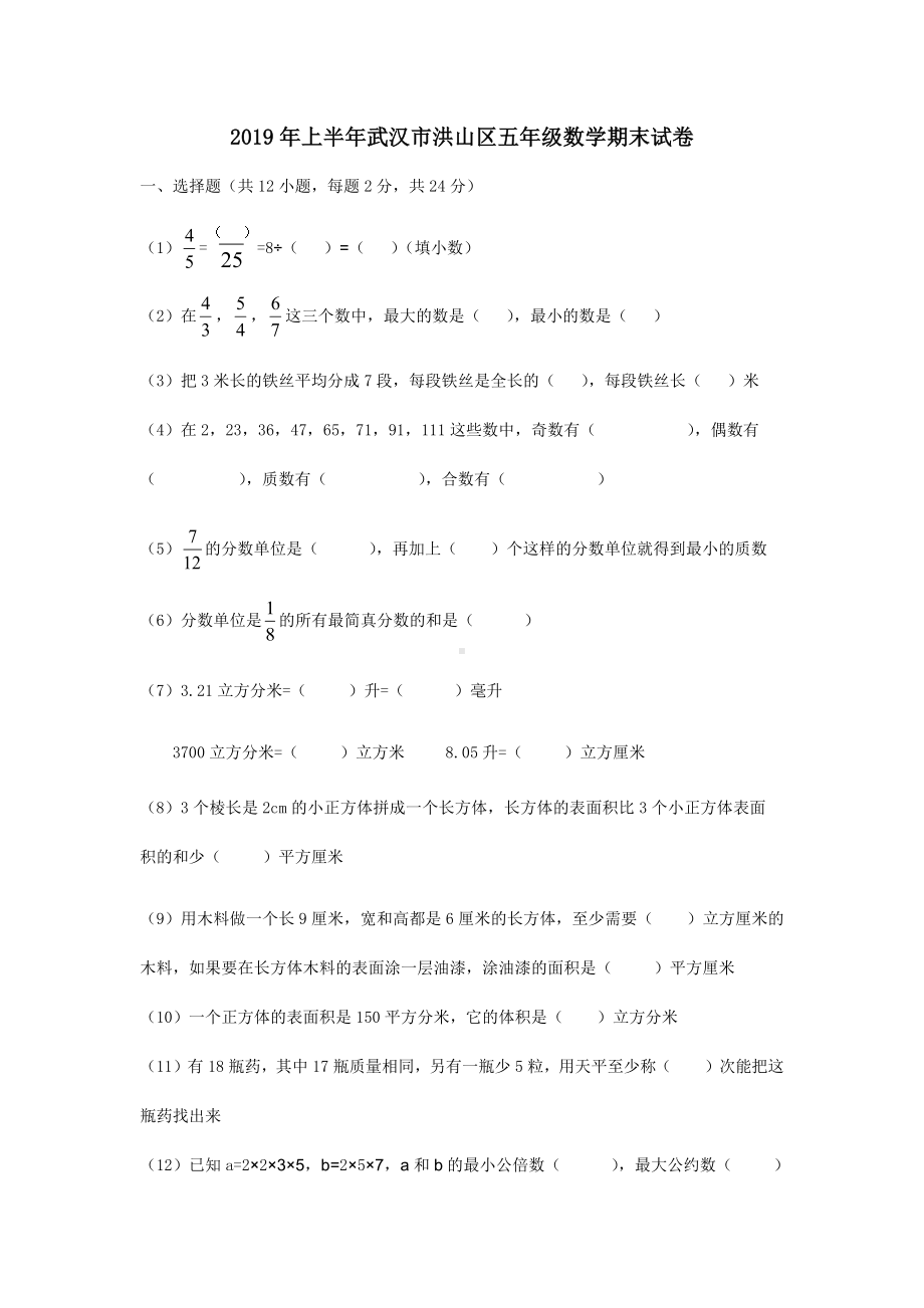 （2019小学数学精品）2019年武汉洪山区五年级下学期数学期末试卷.docx_第1页