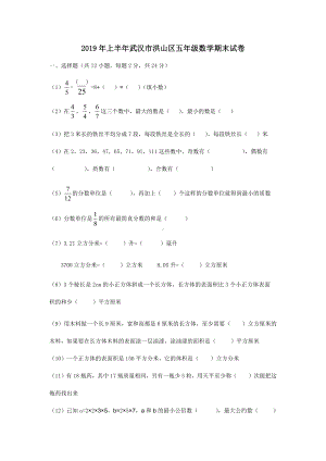 （2019小学数学精品）2019年武汉洪山区五年级下学期数学期末试卷.docx