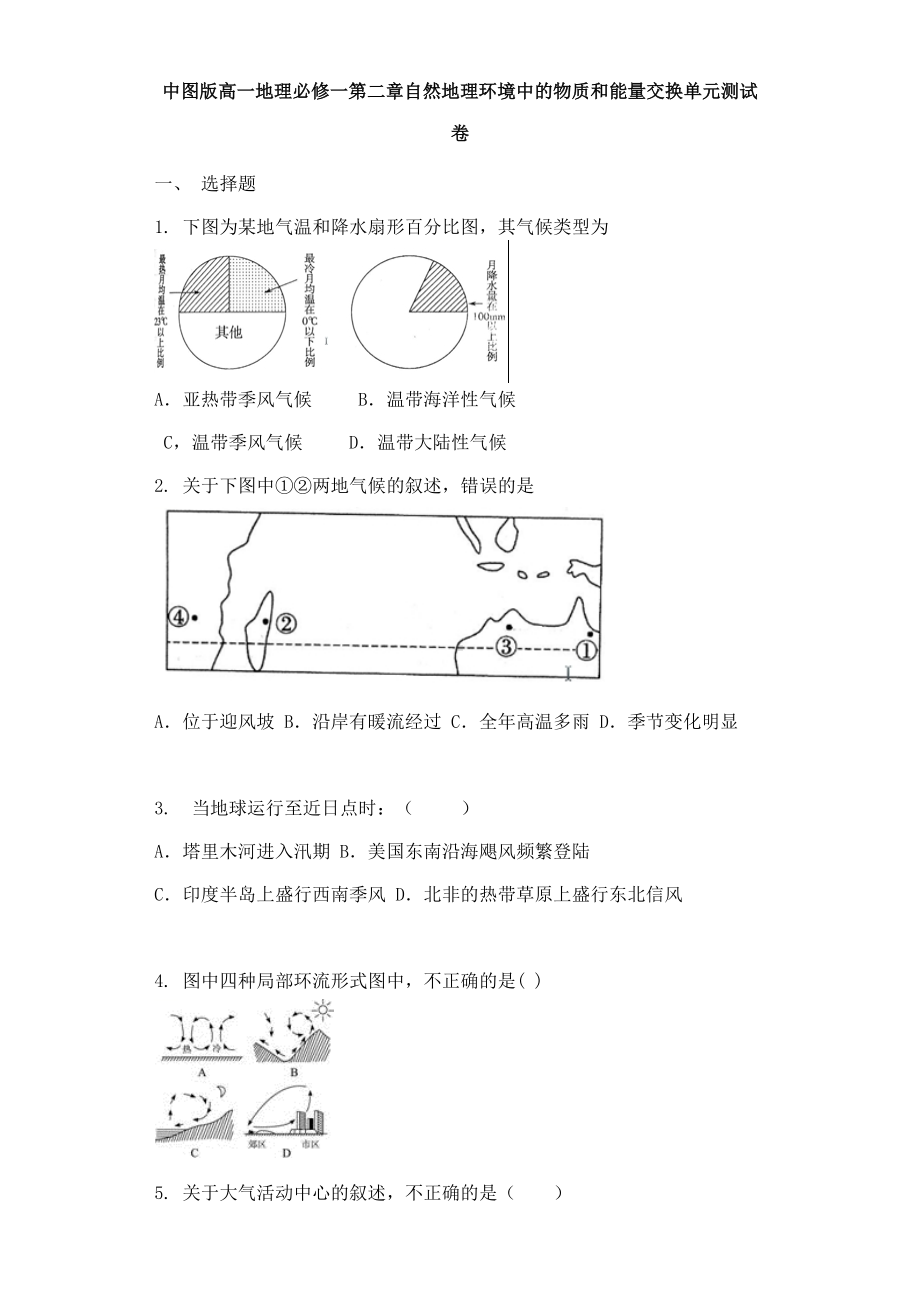 中图版高一地理必修一第二章自然地理环境中的物质和能量交换单元测试卷.docx_第1页