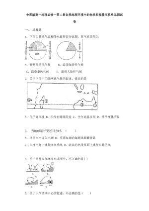 中图版高一地理必修一第二章自然地理环境中的物质和能量交换单元测试卷.docx