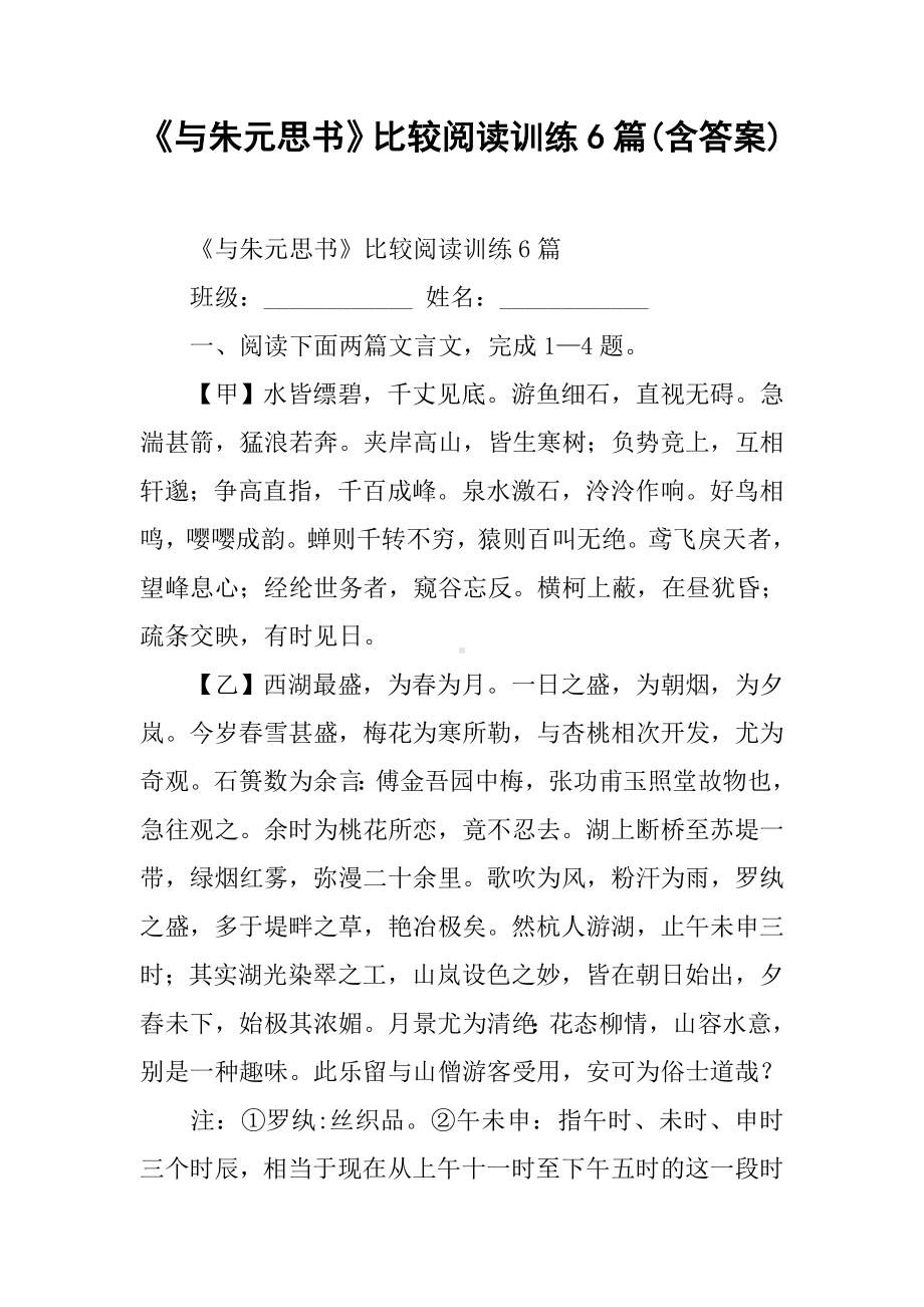 《与朱元思书》比较阅读训练6篇(含答案).docx_第1页