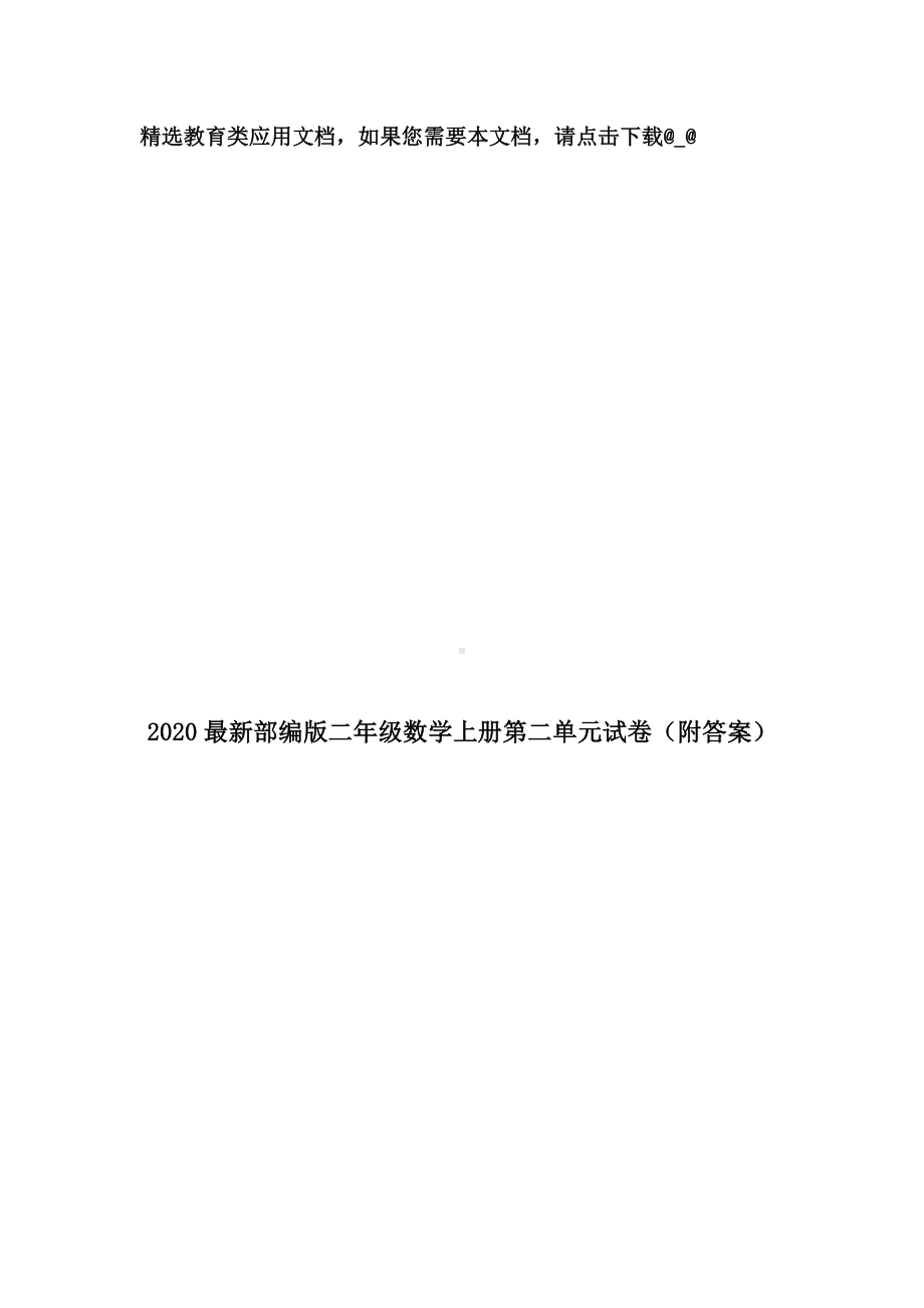 2020最新部编版二年级数学上册第二单元试卷(附答案).doc_第1页