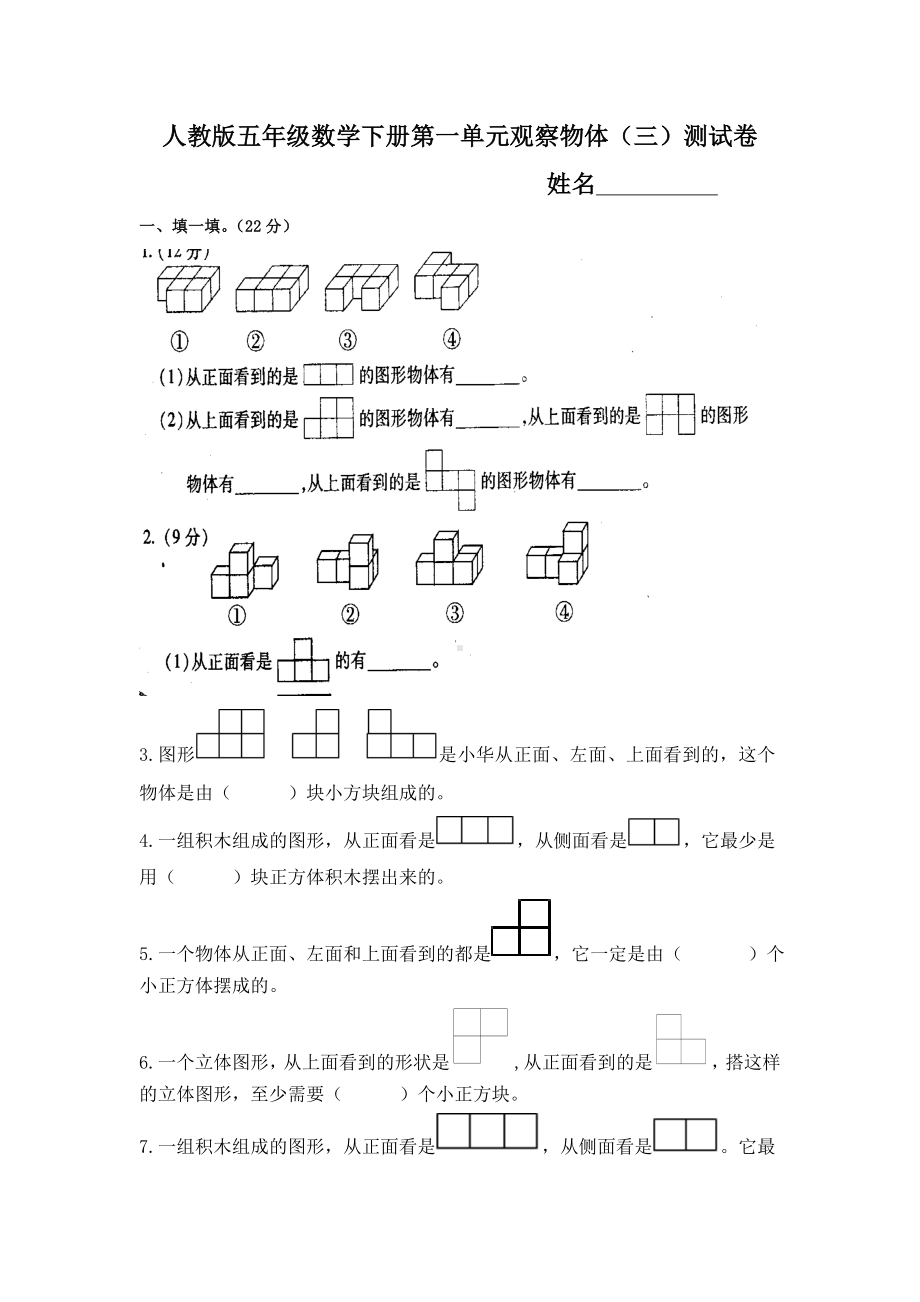 人教版五年级数学下册第一单元观察物体三练习题.doc_第1页