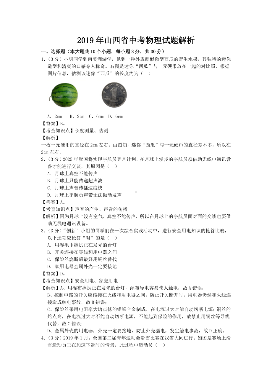 2019年山西省中考物理试题解析.docx_第1页