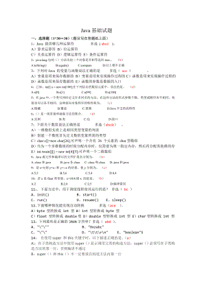 java基础笔试题(答案已整理)资料.doc