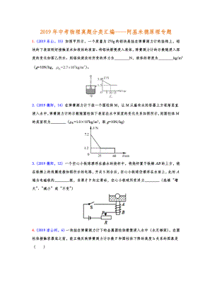 2019年中考物理真题分类汇编-阿基米德原理专题.doc