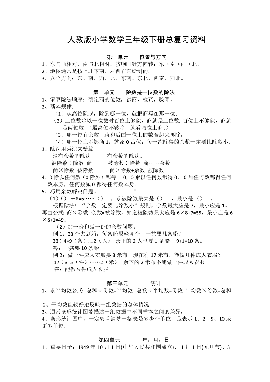 人教版三年级数学下册总复习资料.docx_第1页