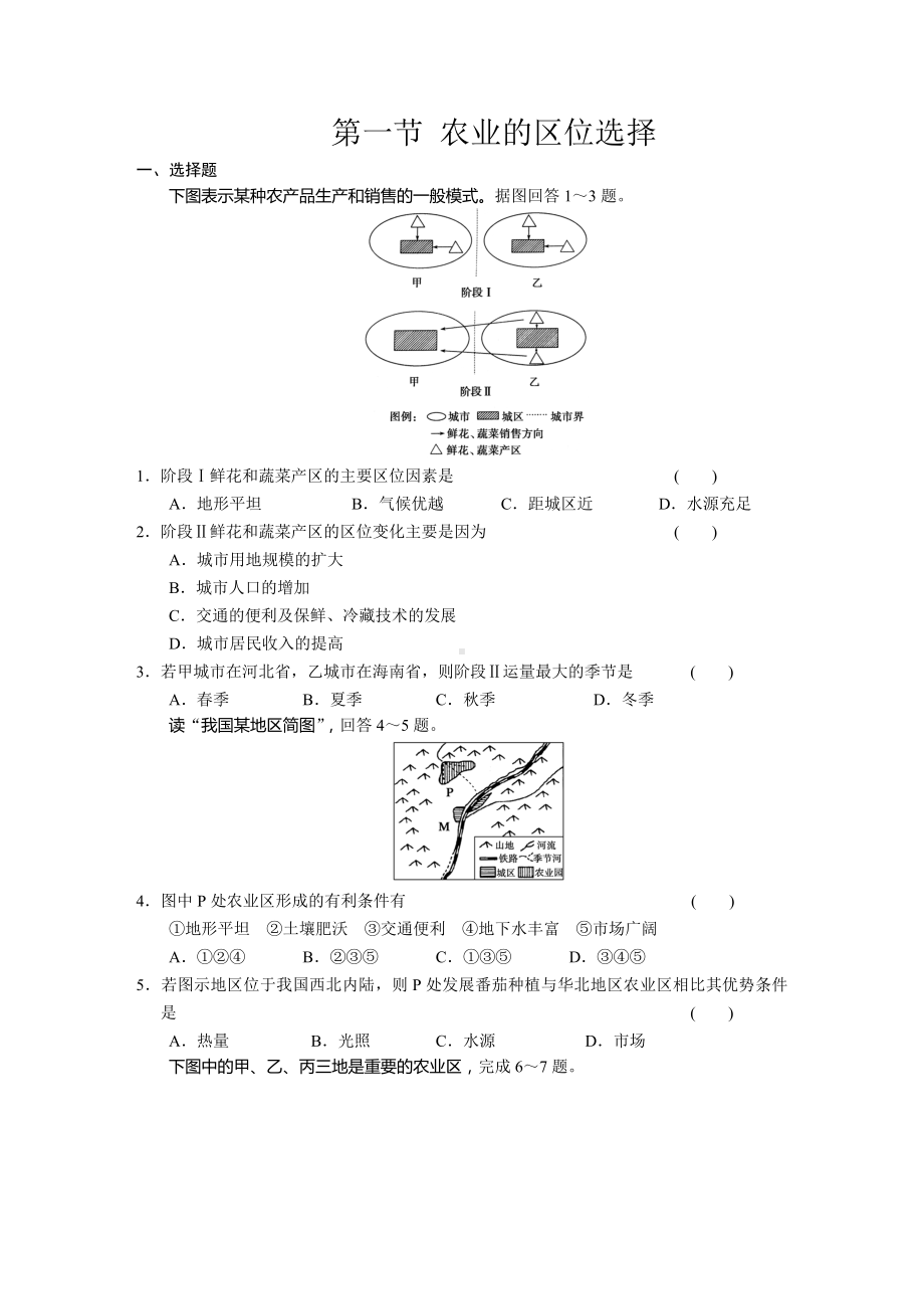 人教版高中地理必修二第一节农业的区位选择练习题.doc_第1页