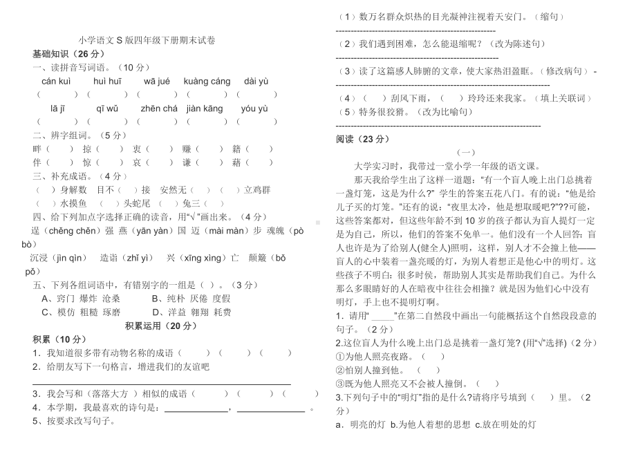 （语文版）小学四年级下册语文：期末精选卷小学语文S版四年级下册期末试卷含答案.doc_第1页