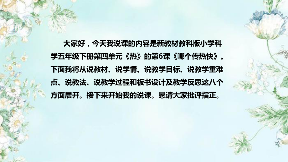 4.6《哪个传热快》说课（附反思、板书）ppt课件(共55张PPT)-2023新教科版五年级下册《科学》.pptx_第2页