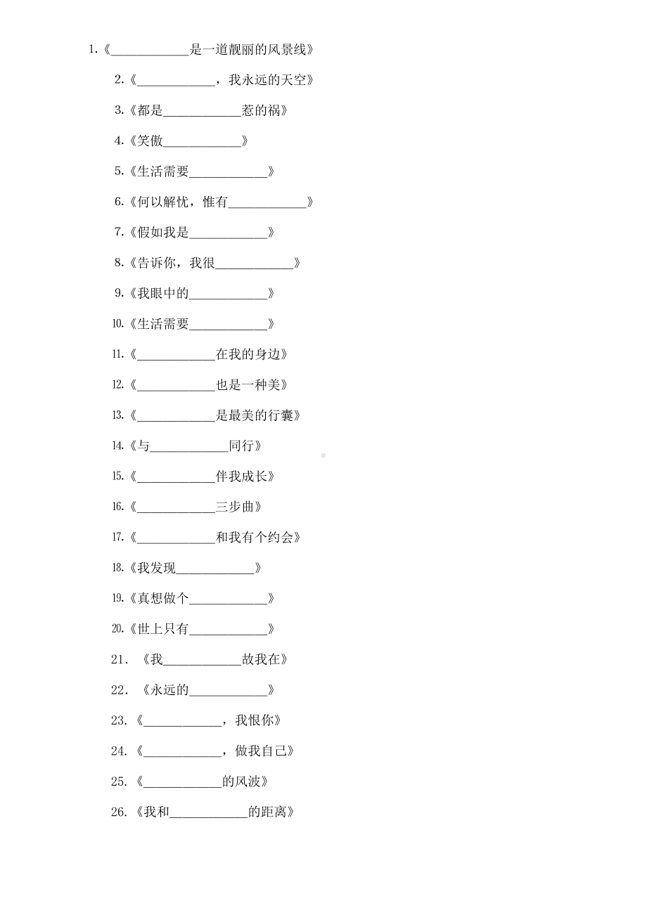 中考半命题作文题目.doc_第1页