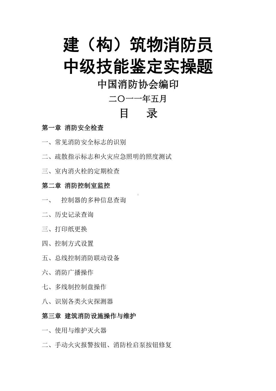 中级建构筑物消防员实操题库(供参考).doc_第1页