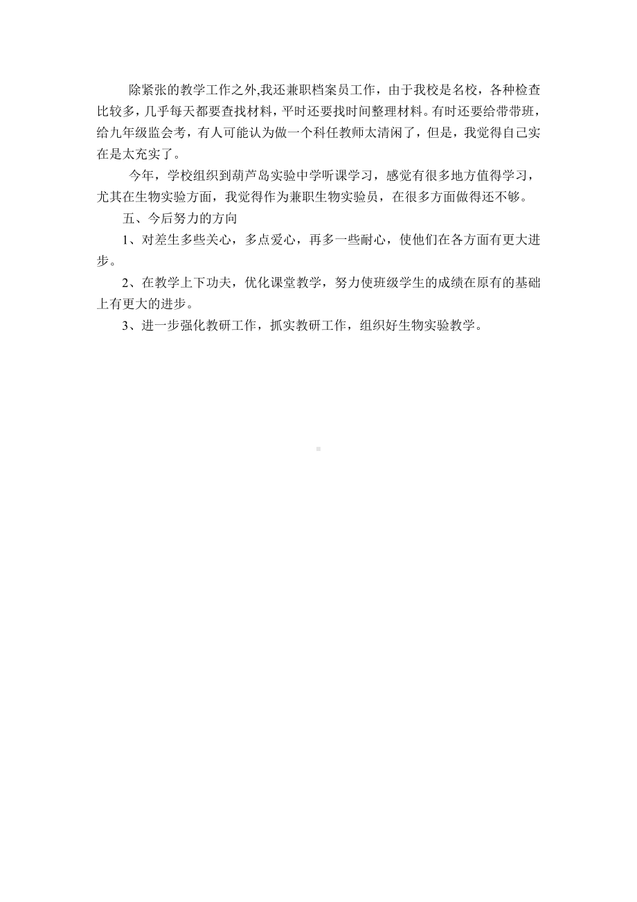 初中生物教师个人教学工作总结.doc_第2页