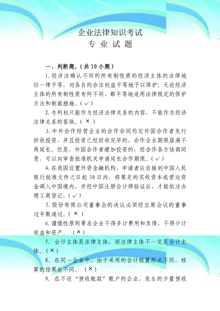 企业法律知识测验试题.doc_第3页