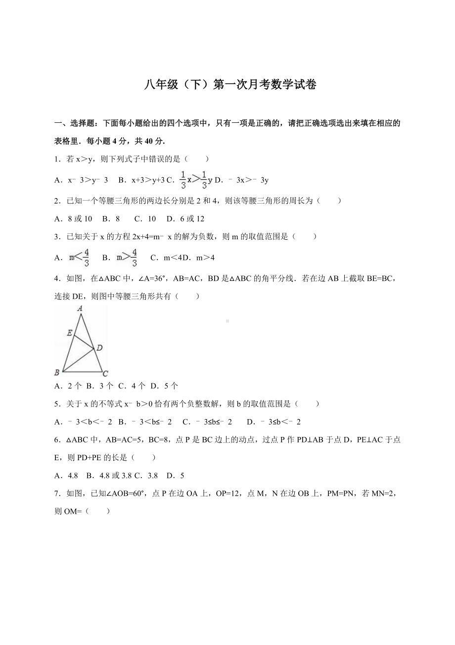 （新）北师大版八年级下册第一次月考数学试卷含答案-(2).doc_第1页