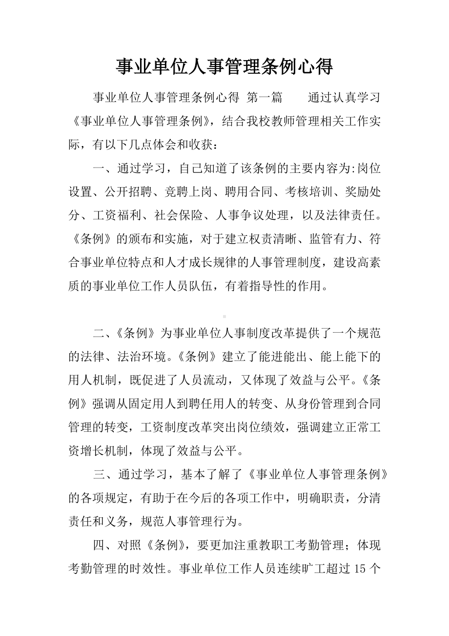 事业单位人事管理条例心得.docx_第1页