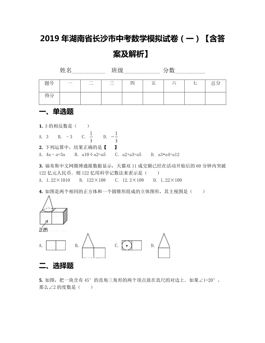 2019年湖南省长沙市中考数学模拟试卷(一)（含答案及解析）.docx_第1页