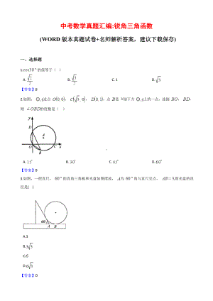 中考数学锐角三角函数真题汇编.doc