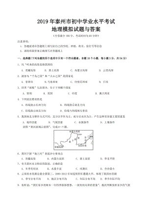 2019年泰州市初中学业水平考试地理模拟试题与答案.doc