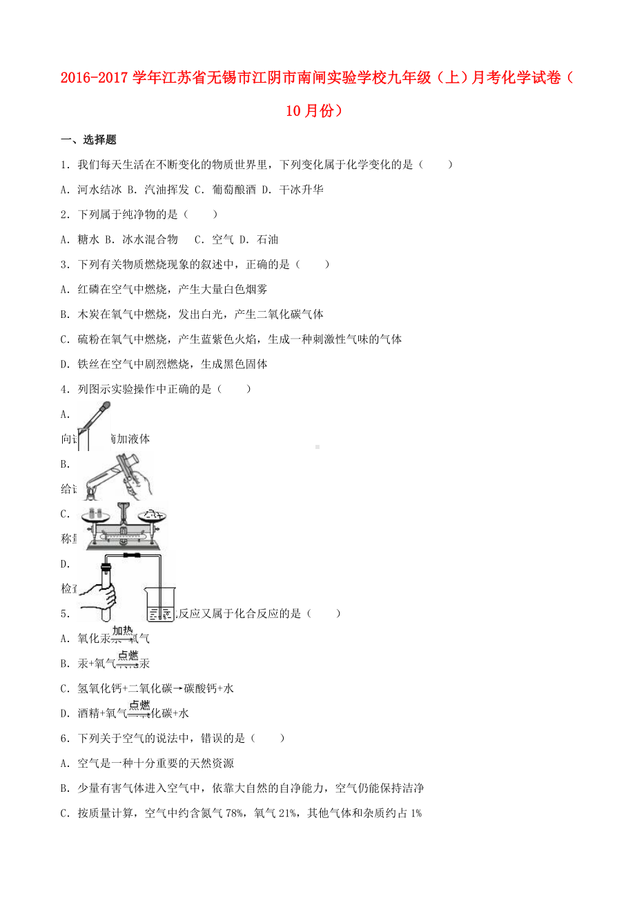 九年级化学上学期10月月考试卷(含解析)-新人教版.doc_第1页