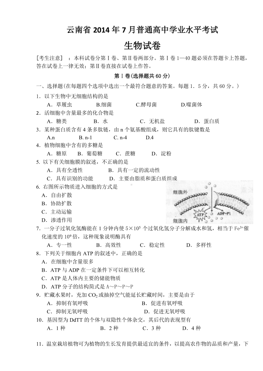 云南省7月普通高中学业水平考试生物附答案电子版.doc_第1页