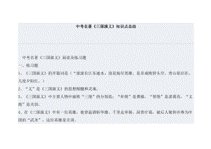 中考名著《三国演义》知识点总结.docx