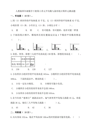 人教版四年级数学下册第八单元平均数与条形统计图单元测试卷含答案.doc