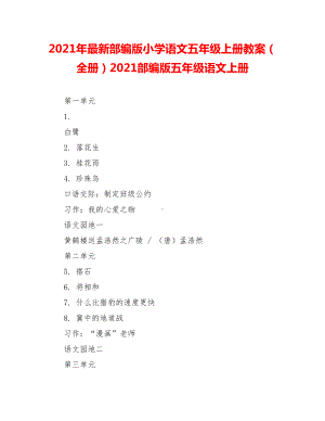 2020年最新部编版小学语文五年级上册教案(全册)2020部编版五年级语文上册.doc