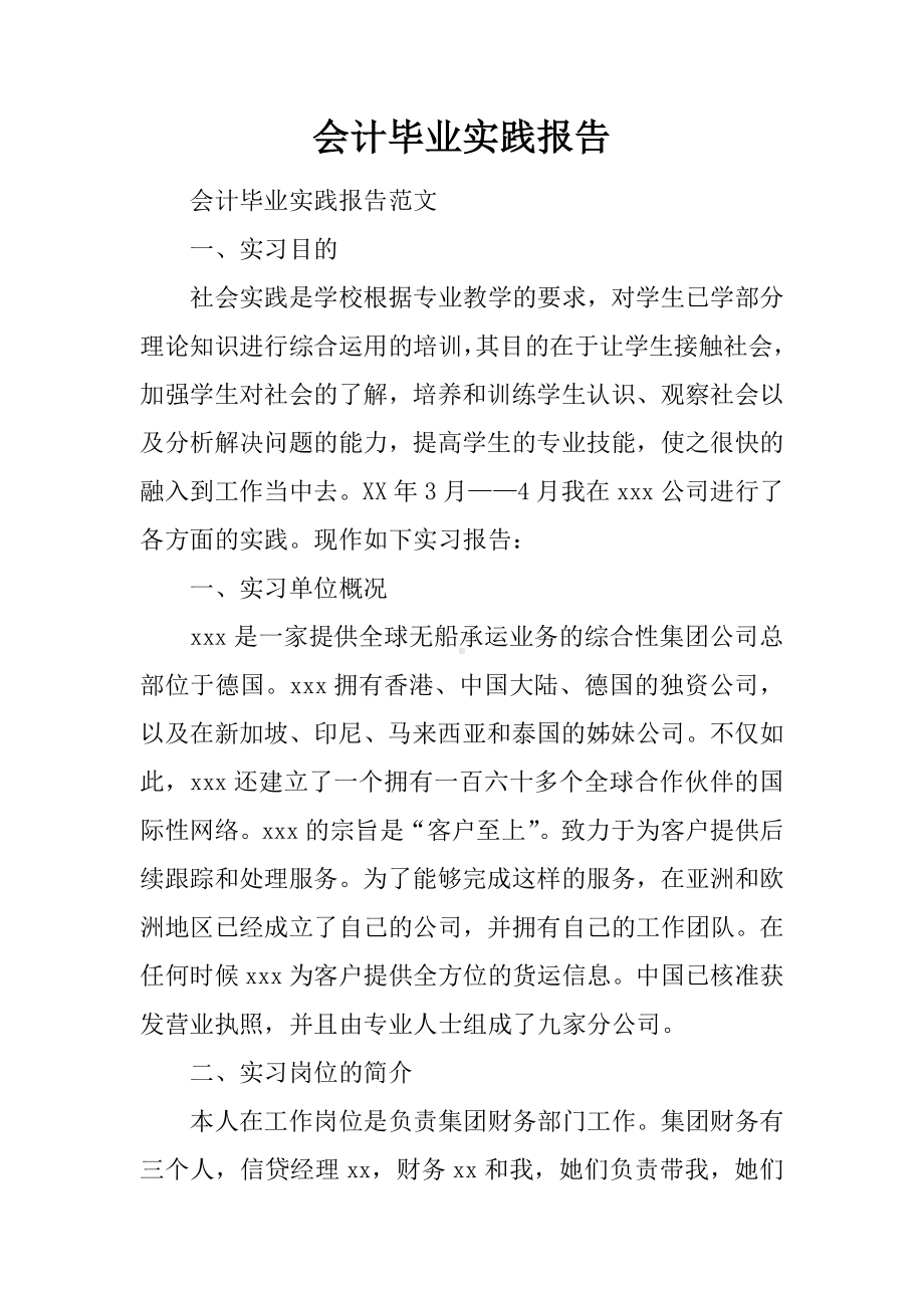 会计毕业实践报告.docx_第1页