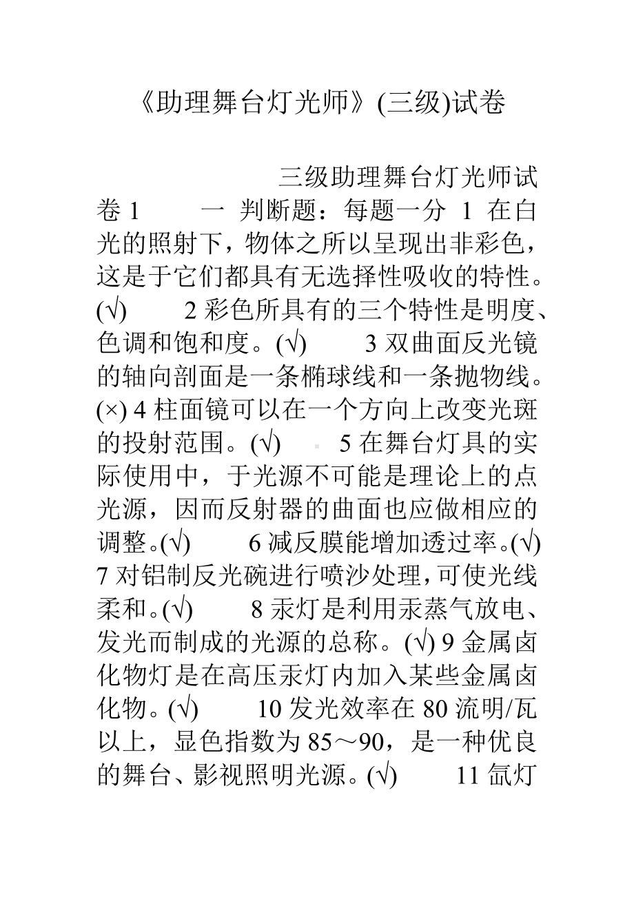 《助理舞台灯光师》(三级)试卷.doc_第1页