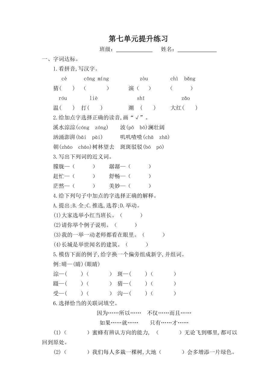 三年级语文部编版语文上册第七单元提升练习题及答案.doc_第1页