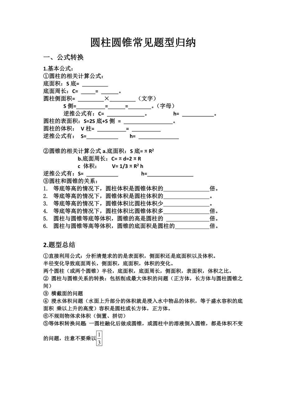 (完整版)新人教版六年级下册圆柱与圆锥常见题型归纳整理.doc_第1页