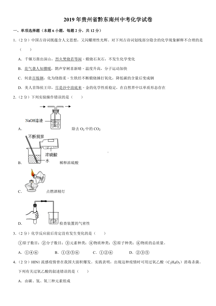 2019年贵州省黔东南州中考化学试卷.doc_第1页