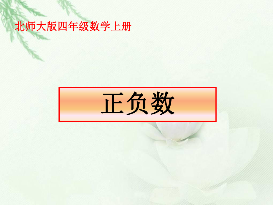 北师大版数学四年级上册《正负数》PPT课件[1].ppt_第1页