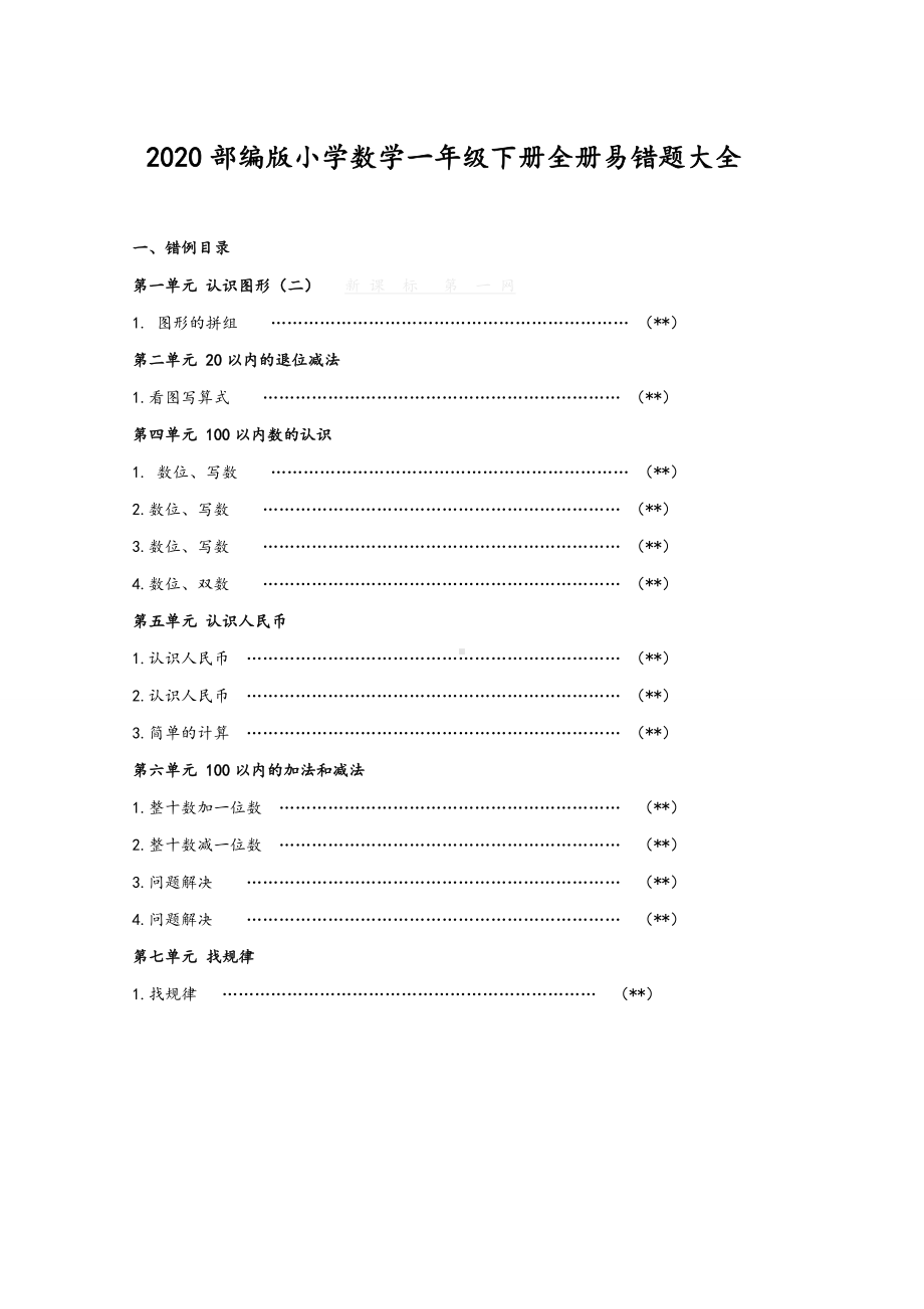 2020部编版小学数学一年级下册全册易错题大全.doc_第1页